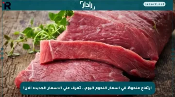 ارتفاع ملحوظ في أسعار اللحوم اليوم.. تعرف على الأسعار الجديدة الآن!